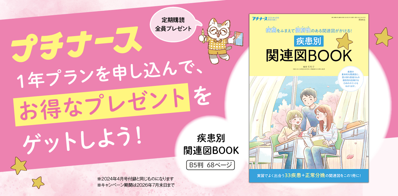 プチナース定期購読のお知らせ | プチナースWEB