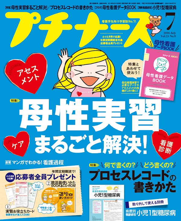 プチナース2016年7月号