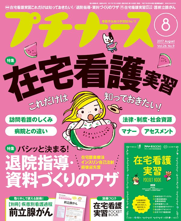 プチナース2017年8月号