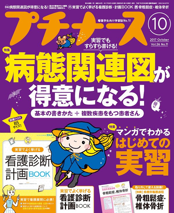 プチナース2017年10月号