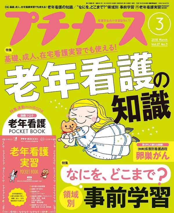 プチナース2018年3月号