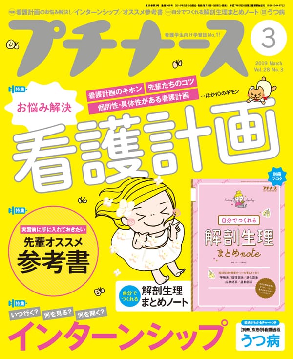 プチナース2019年3月号