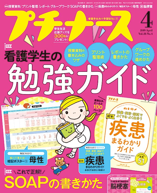 プチナース2019年4月号