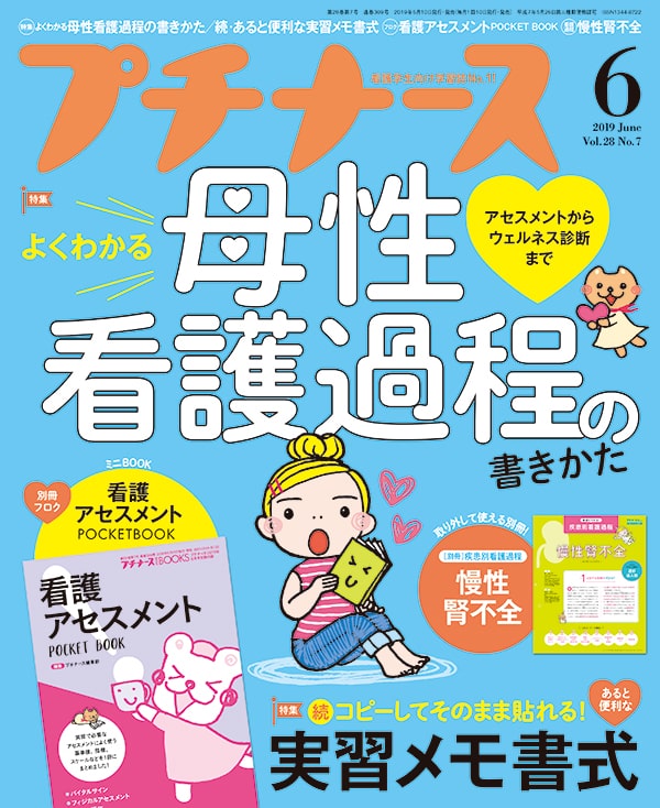 プチナース2019年6月号