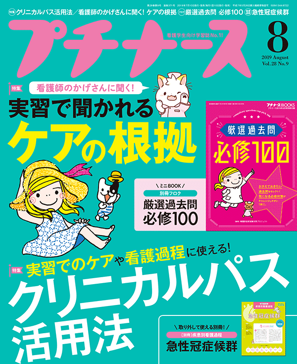 プチナース2019年8月号