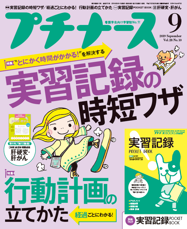 プチナース2019年9月号