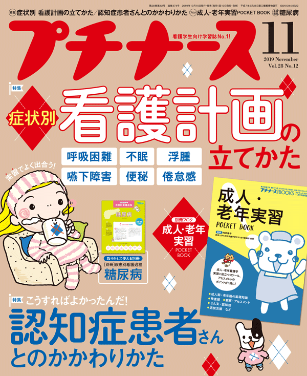 プチナース2019年11月号