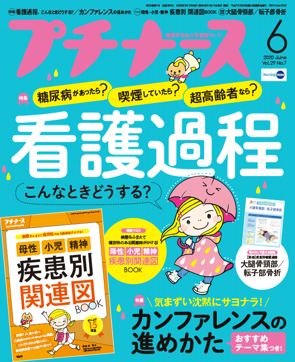 プチナース2020年6月号