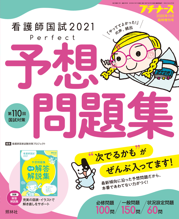 プチナース 2020年11月臨時増刊号（Vol.29 No.13）