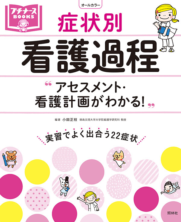 症状別 看護過程 アセスメント・看護計画がわかる！