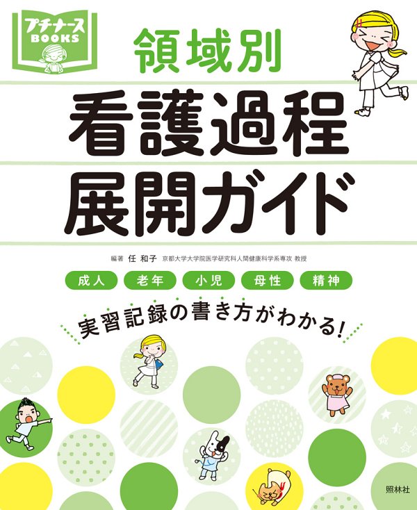 実習記録の書き方がわかる！ 領域別　看護過程展開ガイド