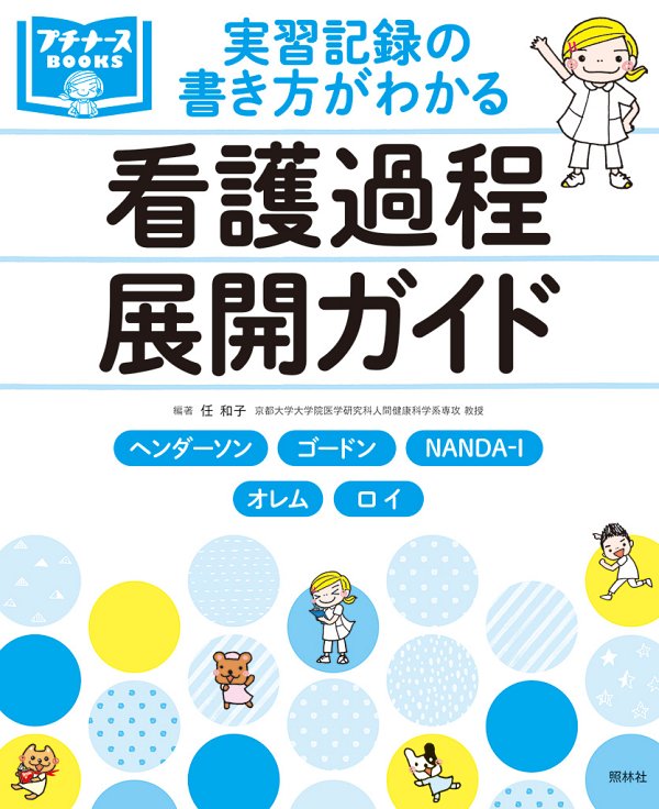 実習記録の書き方がわかる 看護過程展開ガイド