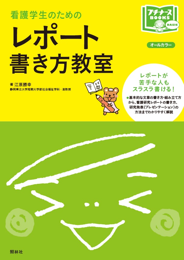 看護学生のためのレポート書き方教室