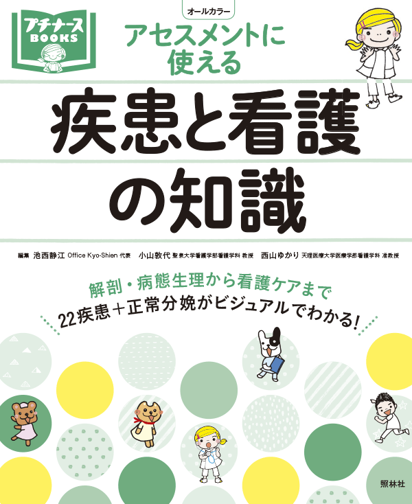 アセスメントに使える 疾患と看護の知識 