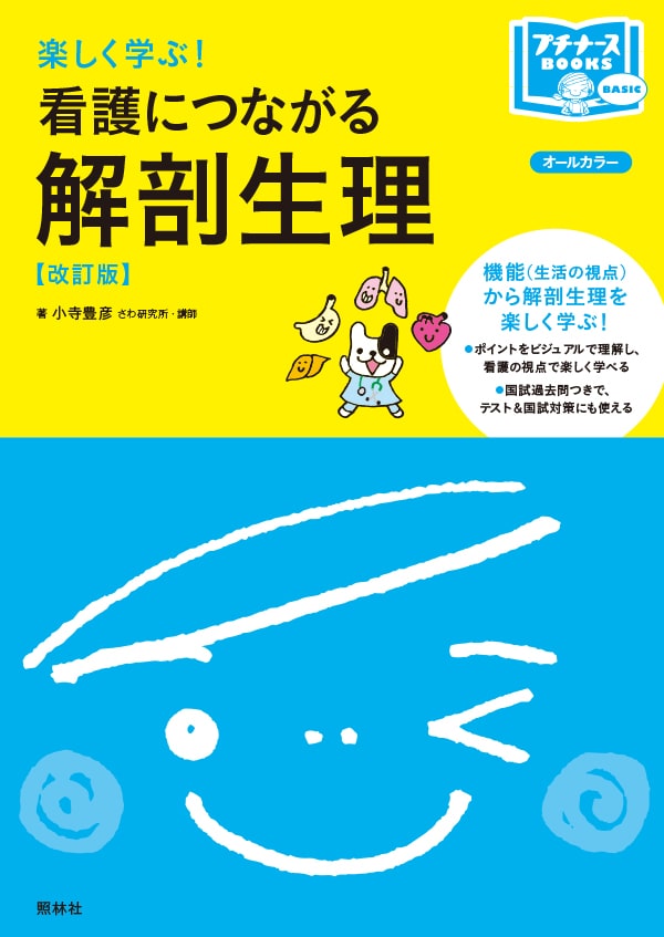 楽しく学ぶ！ 看護につながる解剖生理　改訂版