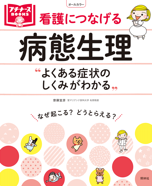 看護につなげる病態生理　よくある症状のしくみがわかる