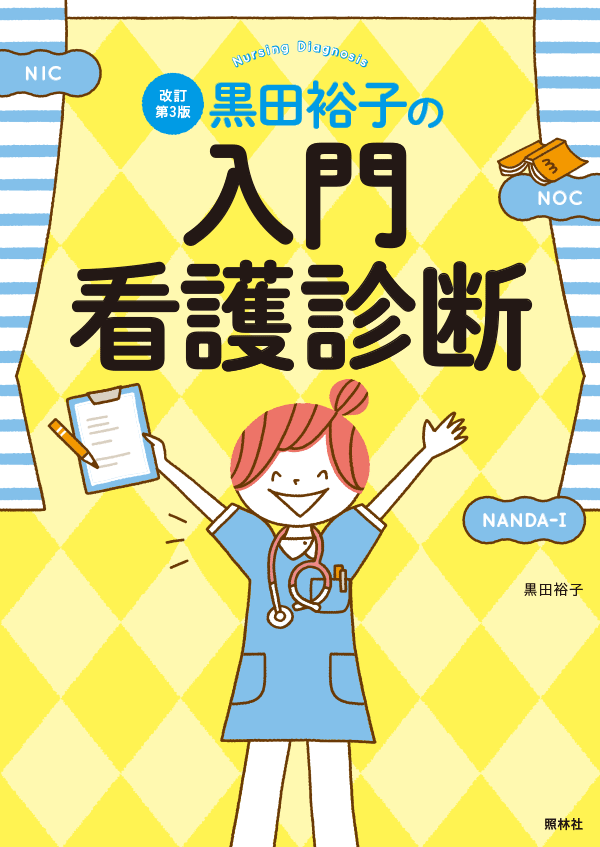 黒田裕子の入門・看護診断　改訂第3版