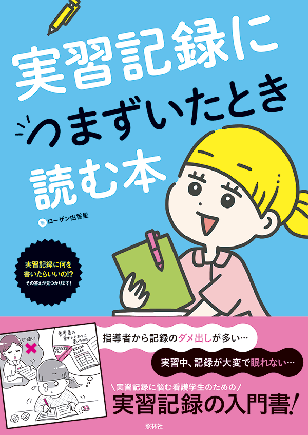 実習記録につまづいたときに読む本