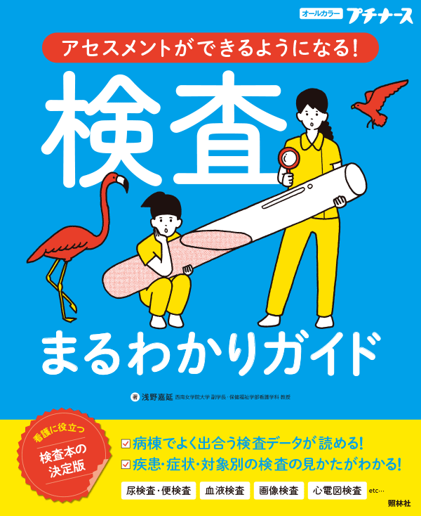 アセスメントができるようになる 検査まるわかりガイド