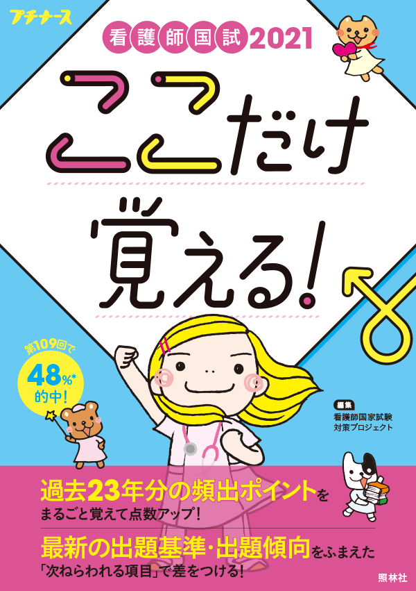 看護師国試　ここだけ覚える！2021