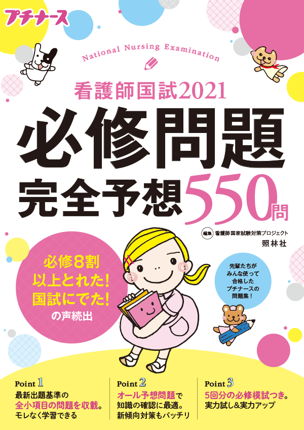 看護師国試2021　必修問題　完全予想550問 