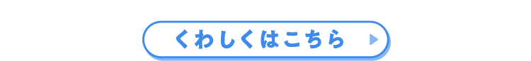 くわしくはこちら