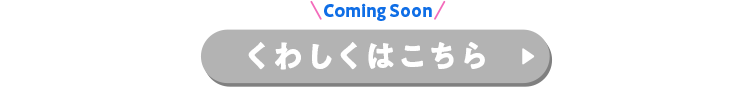くわしくはこちら