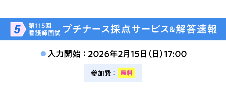 5 第115回看護師国試 プチナース採点サービス＆解答速報