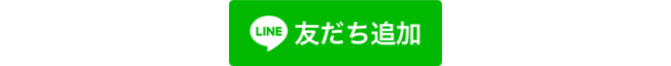 LINE 友だち追加