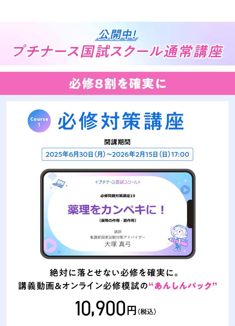 プチナース国試スクール通常講座 Course1 必修対策講座