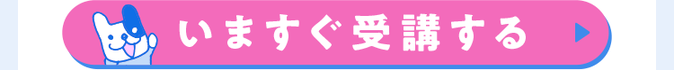 いますぐ登録する