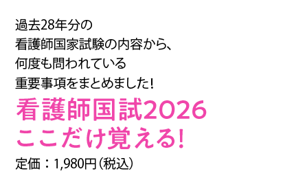 看護師国試2026　ここだけ覚える！