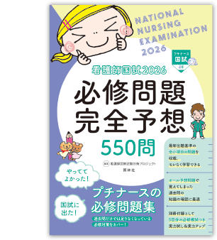 看護師国試2026 必修問題完全予想550問