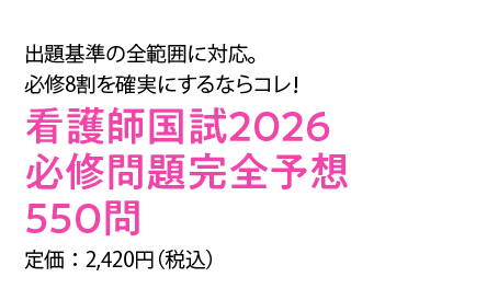 看護師国試2026 必修問題完全予想550問