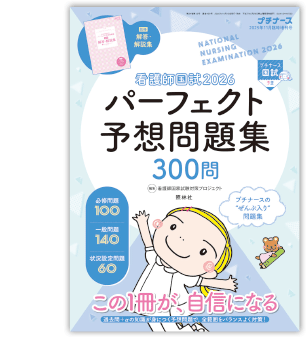 看護師国試2026　パーフェクト予想問題集