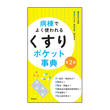 『病棟でよく使われるくすり ポケット事典 第2版』