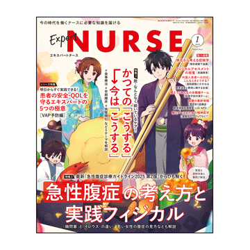 月刊『エキスパートナース』バックナンバー