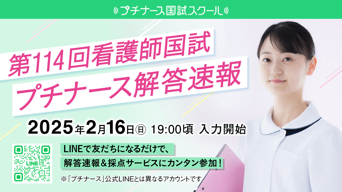 プチナース解答速報 | プチナースWEB