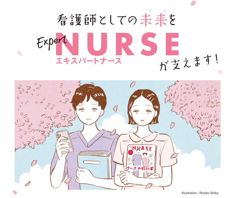 看護師としての未来をエキスパートナースが支えます！
