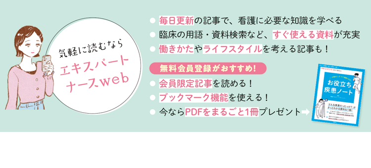 気軽に読むならエキスパートナースweb