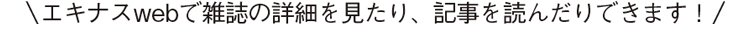 エキスパートwebで雑誌の詳細を見たり、記事を読んだりできます！