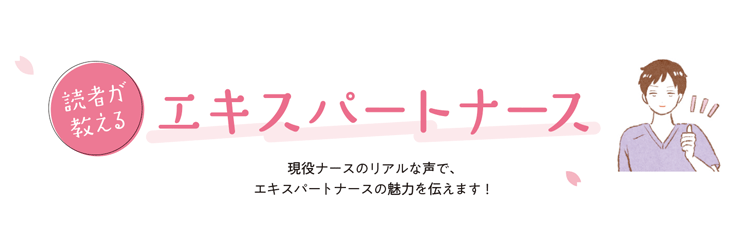 読者が教えるエキスパートナースweb