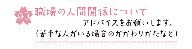 Q3 職場の人間関係についてアドバイスをお願いします。