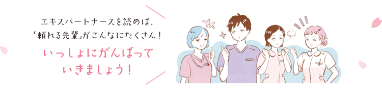 エキスパートナースを読めば、「頼れる先輩」がこんなにたくさん！ いっしょにがんばっていきましょう！