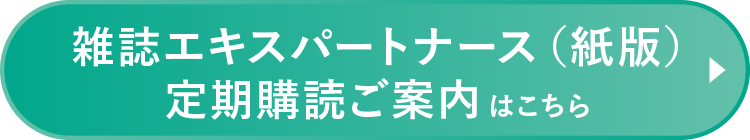 雑誌エキスパートナース（紙版）定期購読ご案内はこちら