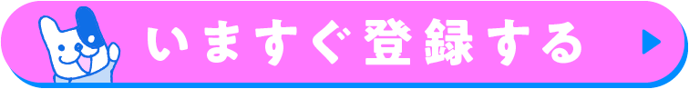 いますぐ登録する