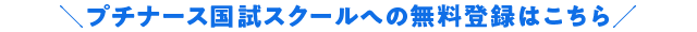 プチナース国試スクールへの無料登録はこちら