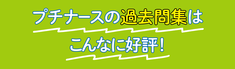 プチナース看護師国試過去問解説集2025