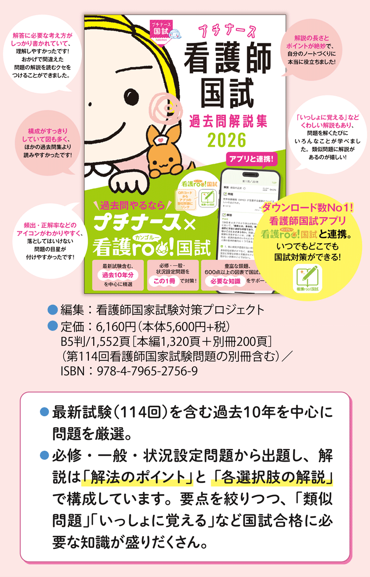 最新試験（113回）を含む過去10年を中心に問題を厳選。必修・一般・状況設定問題から出題し、解説は｢解法のポイント」と   「各選択肢の解説」で構成しています。要点を絞りつつ、「類似問題」「いっしょに覚える」など国試合格に必要な知識が盛りだくさん。