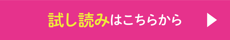 試し読みはこちらから